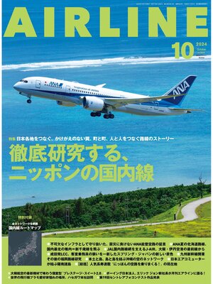 cover image of AIRLINE（エアライン）2024年10月号